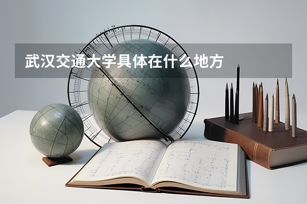 武汉交通大学具体在什么地方