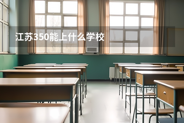 江苏350能上什么学校