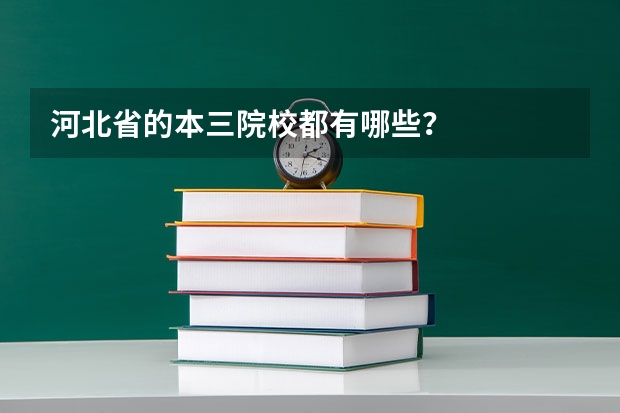 河北省的本三院校都有哪些？