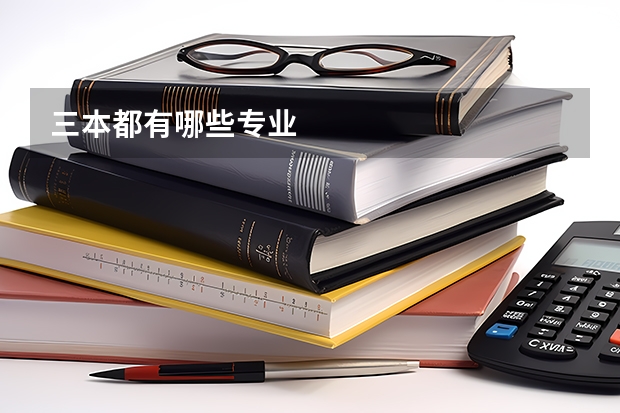 三本都有哪些专业