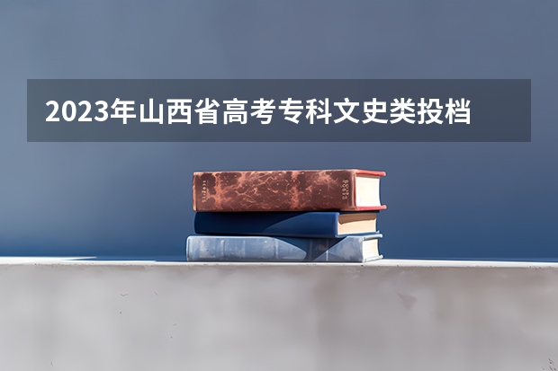 2023年山西省高考专科文史类投档分数线 山西大同大学文史学院科学研究水平