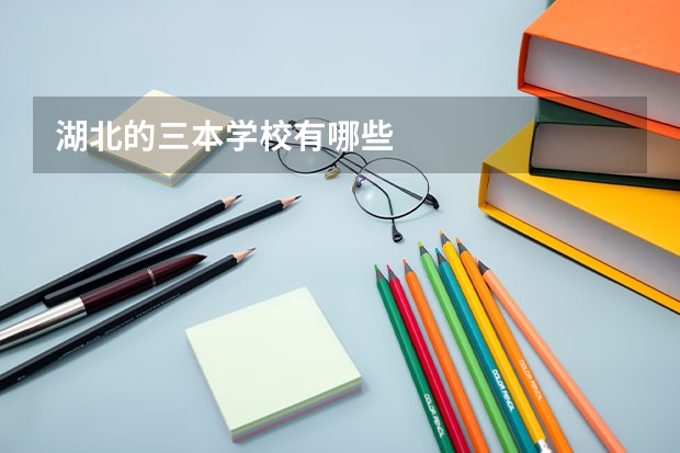湖北的三本学校有哪些