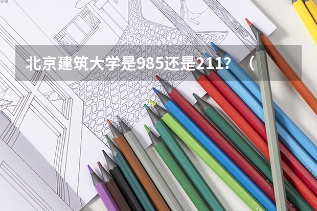 北京建筑大学是985还是211?(浙江省09年理科高校录取分数线)