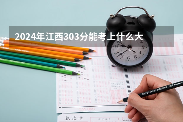 2024年江西303分能考上什么大学？