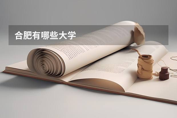 合肥有哪些大学