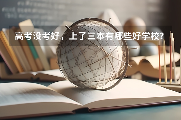 高考没考好,上了三本有哪些好学校?