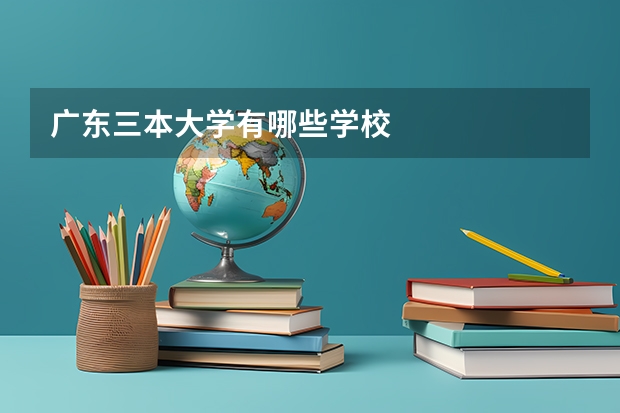 广东三本大学有哪些学校