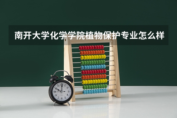 南开大学化学学院植物保护专业怎么样