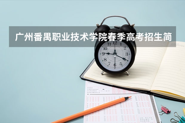 广州番禺职业技术学院春季高考招生简章 广州番禺职业技术学院春季高考招生简章