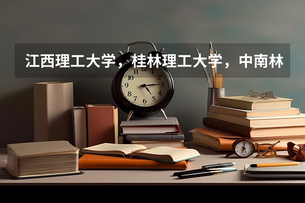江西理工大学，桂林理工大学，中南林业科技大学。建筑学哪个学校好啊