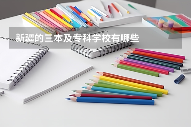 新疆的三本及专科学校有哪些