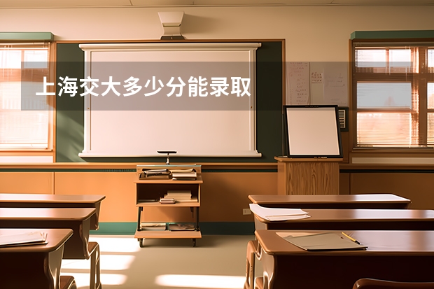 上海交大多少分能录取