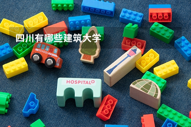 四川有哪些建筑大学