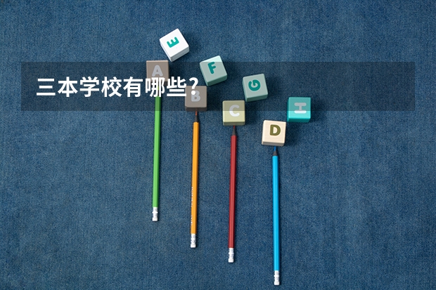 三本学校有哪些?