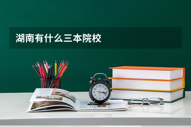 湖南有什么三本院校