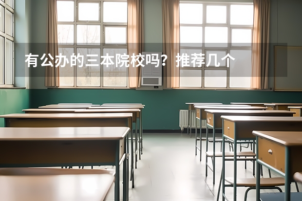 有公办的三本院校吗？推荐几个