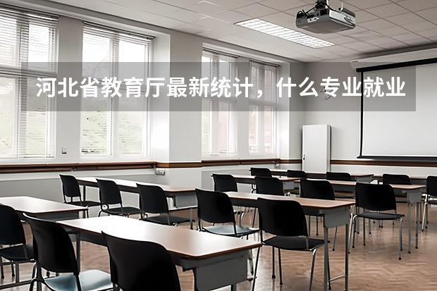 河北省教育厅最新统计，什么专业就业率低?