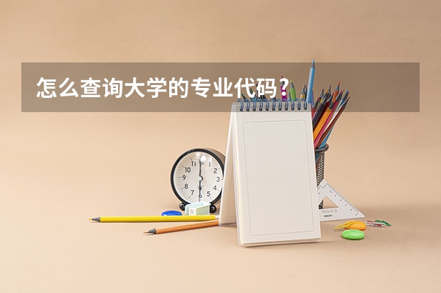 怎么查询大学的专业代码?