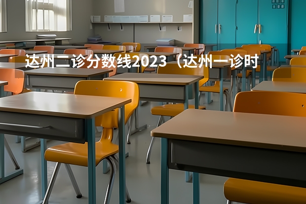 达州二诊分数线2023（达州一诊时间是多长？）