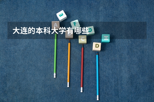 大连的本科大学有哪些