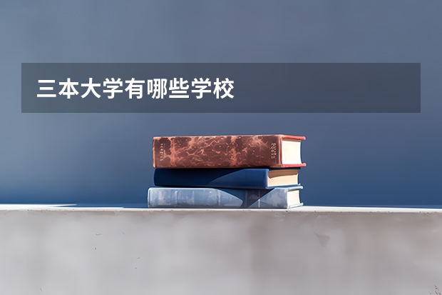 三本大学有哪些学校