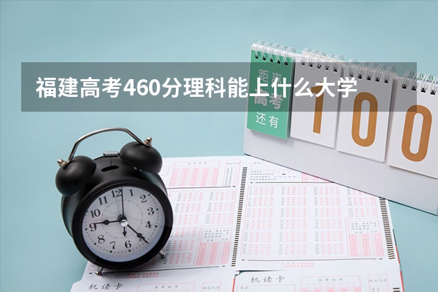 福建高考460分理科能上什么大学