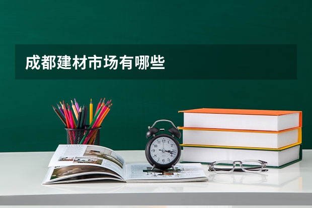 成都建材市场有哪些