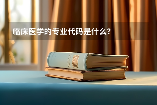 临床医学的专业代码是什么？