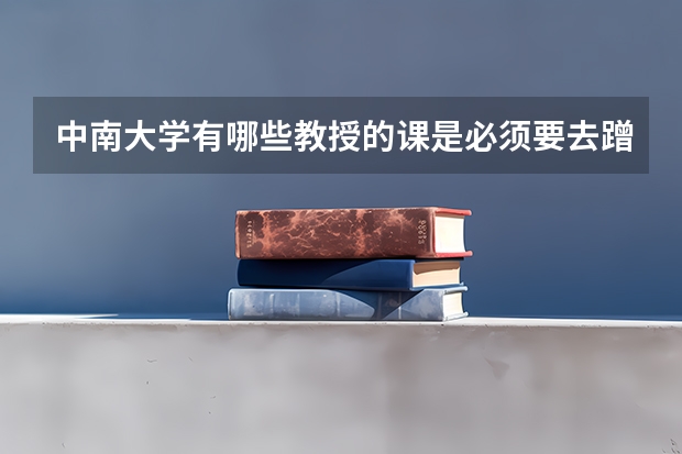 中南大学有哪些教授的课是必须要去蹭的?