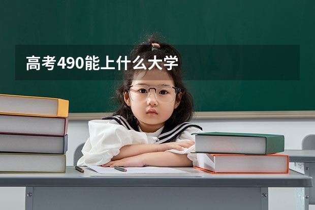 高考490能上什么大学