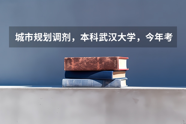 城市规划调剂，本科武汉大学，今年考同济大学313分，能调剂到哪些学校？