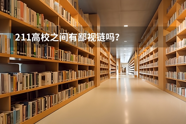 211高校之间有鄙视链吗？