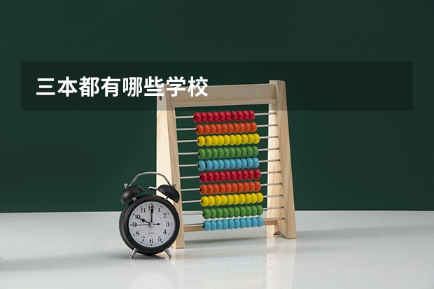 三本都有哪些学校