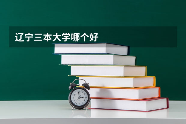 辽宁三本大学哪个好