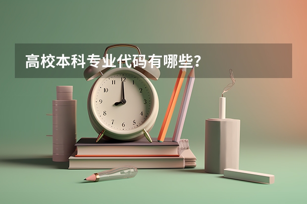 高校本科专业代码有哪些？