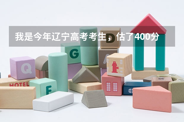 我是今年辽宁高考考生，估了400分。想去一个省内的三本大学，谁能给点建议。去什么学校，选什么专业。谢谢