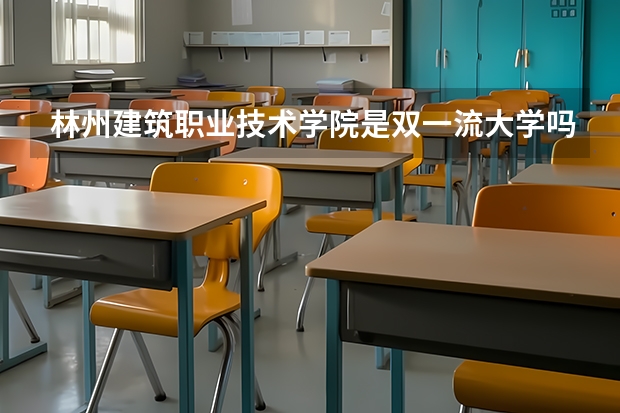 林州建筑职业技术学院是双一流大学吗