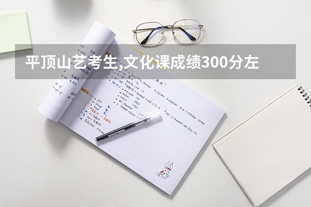 平顶山艺考生,文化课成绩300分左右,专业是播音主持和影视表演,能报考三本院校吗,请大家为我推荐几所学校