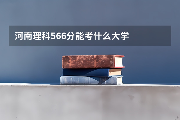 河南理科566分能考什么大学