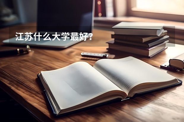 江苏什么大学最好?