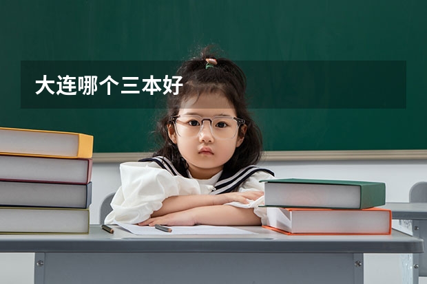 大连哪个三本好
