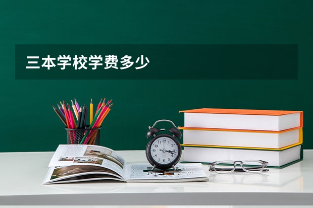 三本学校学费多少