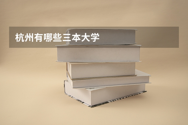 杭州有哪些三本大学