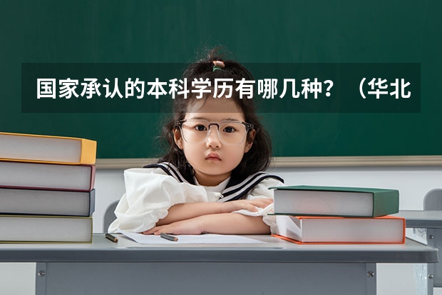 国家承认的本科学历有哪几种？（华北水利水电大学是一本还是二本？）
