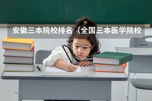 安徽三本院校排名(全国三本医学院校排名)