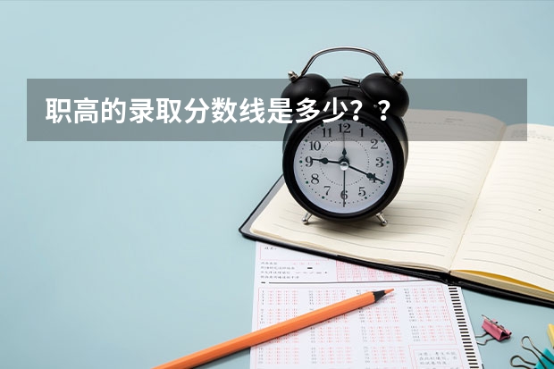 职高的录取分数线是多少？？