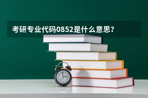 考研专业代码0852是什么意思？