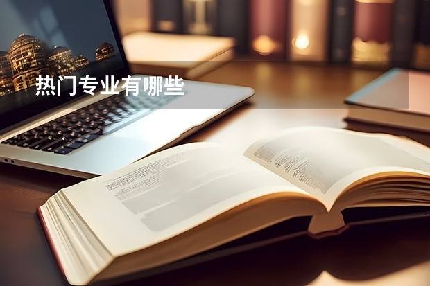 热门专业有哪些