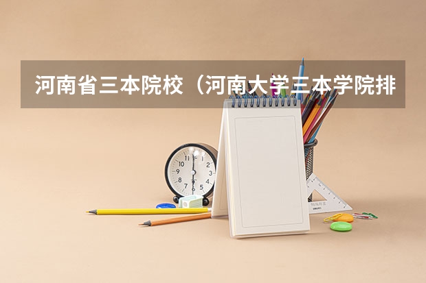 河南省三本院校（河南大学三本学院排名）