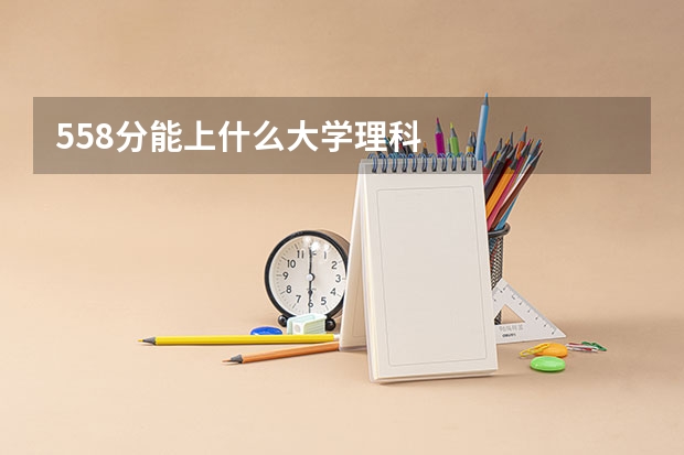 558分能上什么大学理科